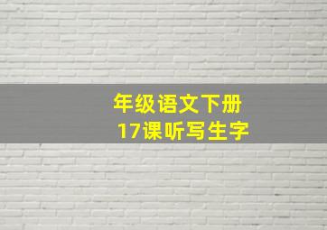 年级语文下册17课听写生字