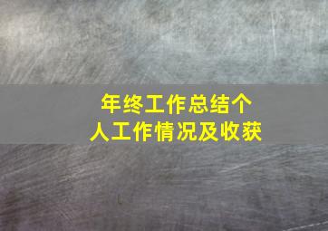 年终工作总结个人工作情况及收获