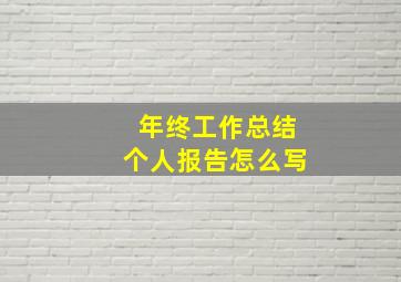 年终工作总结个人报告怎么写