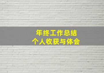 年终工作总结个人收获与体会