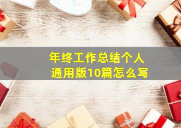 年终工作总结个人通用版10篇怎么写