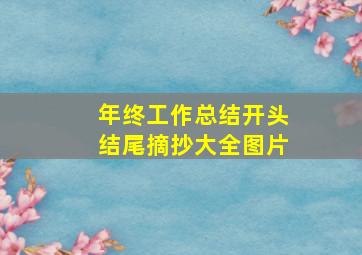 年终工作总结开头结尾摘抄大全图片