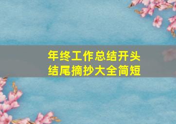 年终工作总结开头结尾摘抄大全简短