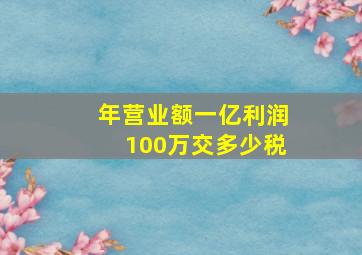 年营业额一亿利润100万交多少税