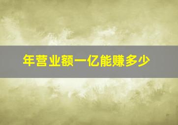 年营业额一亿能赚多少