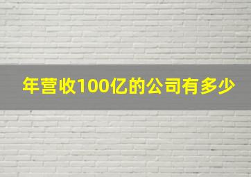 年营收100亿的公司有多少