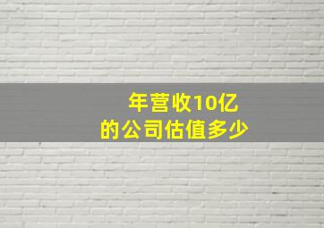 年营收10亿的公司估值多少