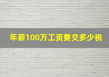 年薪100万工资要交多少税