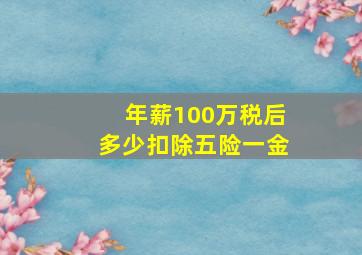 年薪100万税后多少扣除五险一金