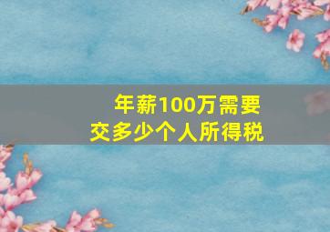 年薪100万需要交多少个人所得税