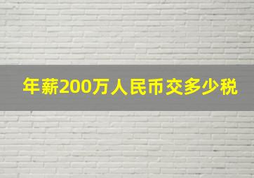 年薪200万人民币交多少税