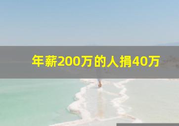 年薪200万的人捐40万