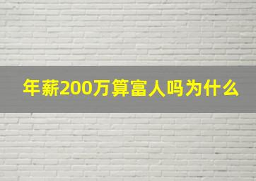 年薪200万算富人吗为什么