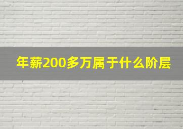 年薪200多万属于什么阶层