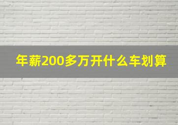 年薪200多万开什么车划算