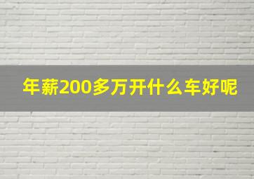 年薪200多万开什么车好呢