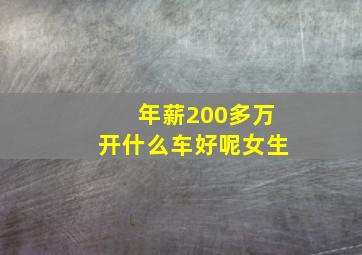 年薪200多万开什么车好呢女生