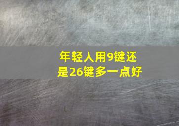 年轻人用9键还是26键多一点好