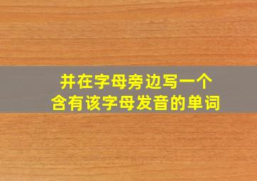 并在字母旁边写一个含有该字母发音的单词