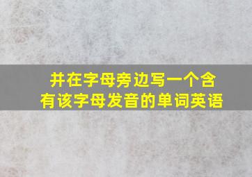 并在字母旁边写一个含有该字母发音的单词英语