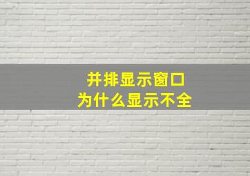 并排显示窗口为什么显示不全