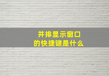 并排显示窗口的快捷键是什么