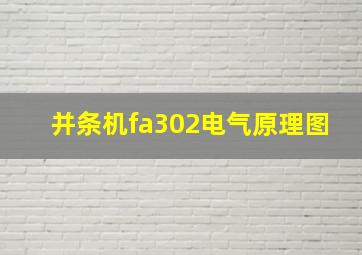 并条机fa302电气原理图