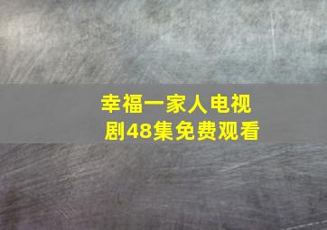 幸福一家人电视剧48集免费观看