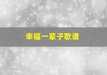 幸福一辈子歌谱