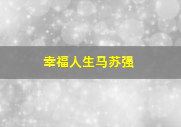 幸福人生马苏强