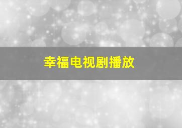 幸福电视剧播放