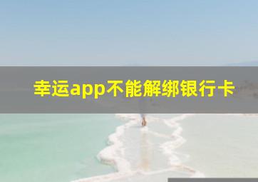 幸运app不能解绑银行卡