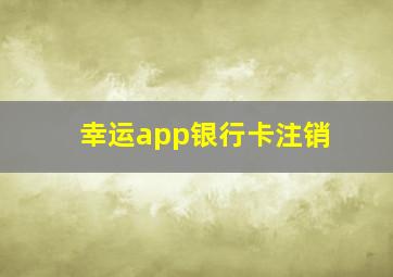 幸运app银行卡注销