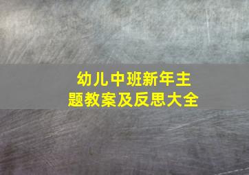 幼儿中班新年主题教案及反思大全