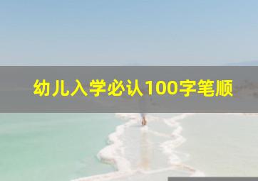 幼儿入学必认100字笔顺