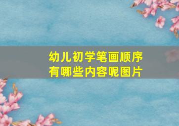 幼儿初学笔画顺序有哪些内容呢图片