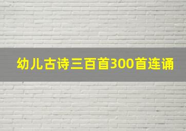 幼儿古诗三百首300首连诵