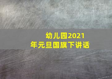 幼儿园2021年元旦国旗下讲话