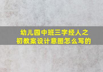 幼儿园中班三字经人之初教案设计意图怎么写的