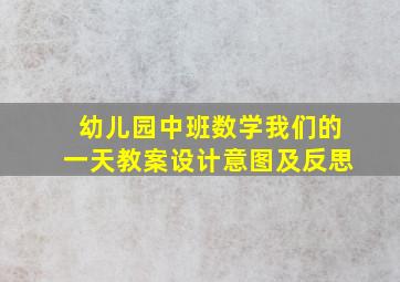 幼儿园中班数学我们的一天教案设计意图及反思