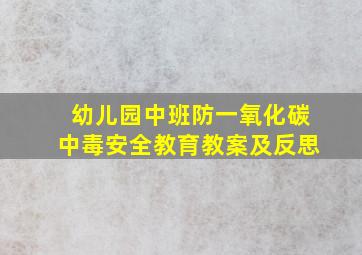 幼儿园中班防一氧化碳中毒安全教育教案及反思