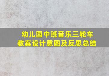 幼儿园中班音乐三轮车教案设计意图及反思总结