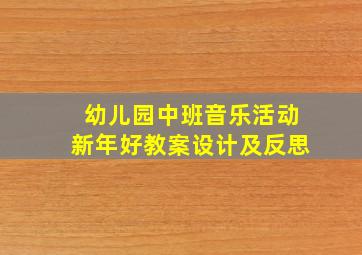 幼儿园中班音乐活动新年好教案设计及反思