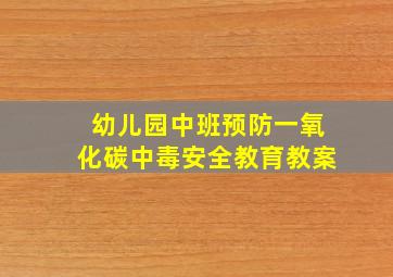 幼儿园中班预防一氧化碳中毒安全教育教案