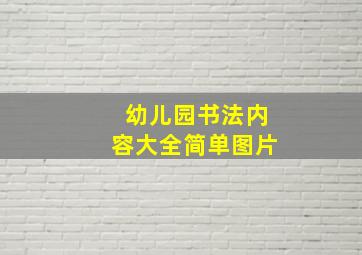 幼儿园书法内容大全简单图片