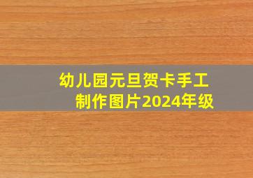 幼儿园元旦贺卡手工制作图片2024年级