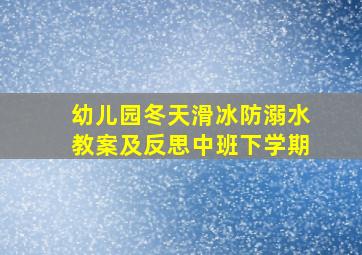 幼儿园冬天滑冰防溺水教案及反思中班下学期