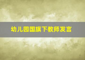 幼儿园国旗下教师发言