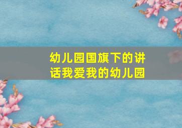 幼儿园国旗下的讲话我爱我的幼儿园