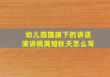 幼儿园国旗下的讲话演讲稿简短秋天怎么写